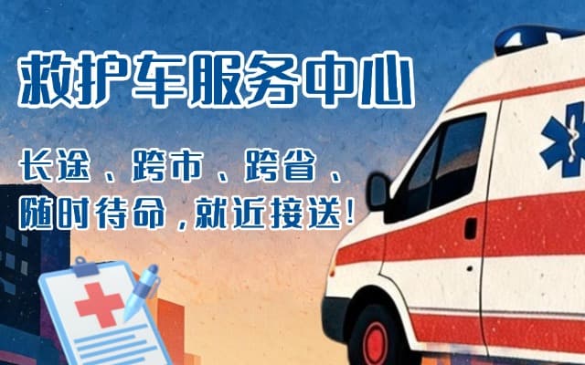 庆云救护车出租